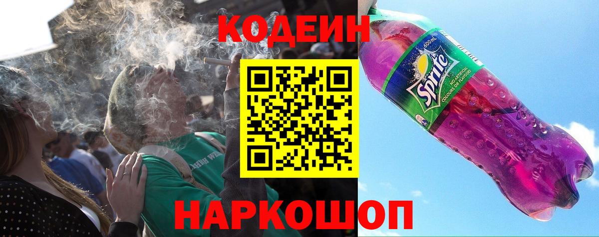 Кодеин Purple Drank Зеленогорск